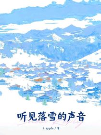 听见落雪的声音