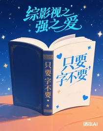 综影视之反派男神甜如蜜