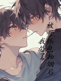 被哥抓包抽烟后我怂了