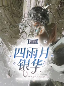 凹凸：四雨月银华
