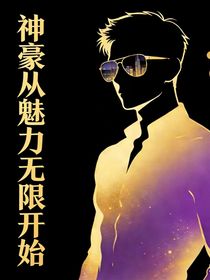 神豪从魅力无限开始