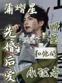 蒲熠星：先婚后爱的艺人与小记者