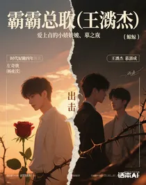 霸总（王橹杰）爱上的小娇妻（穆祉丞）