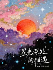 星光深处的相遇