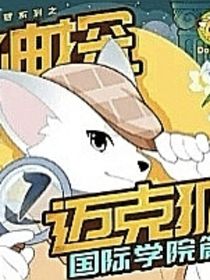 神探迈克狐：暗堡陈密