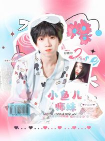 TF四代：小鱼儿师妹