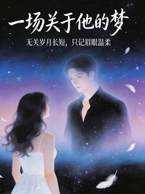 一场关于他的梦