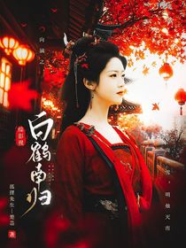 综影视：白鹤南归