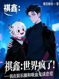 祺鑫：世界疯了——我在娱乐圈和吸血鬼谈恋爱