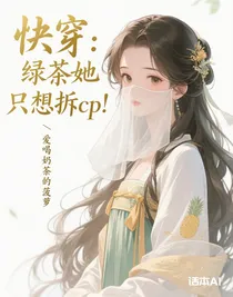 快穿：绿茶她只想拆cp！