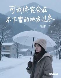 可我终究会在不下雪的地方过冬