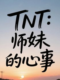 TNT：师妹的心事