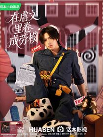 TNT：在虐文里卷成劳模