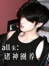all朱：诸神圈养