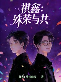 祺鑫：殊荣与共