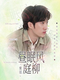 常远：昼眠风庭柳