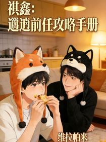 邋遢前任攻略指南