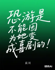 恐游是不能因为她变成喜剧的！