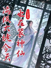 满级大佬今天也在装神仙