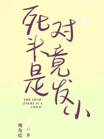 现在的死对头竟是以前最好的发小？