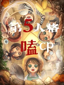 第五人格磕CP
