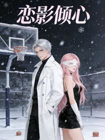 恋影倾心