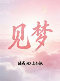 河挽：见梦