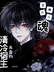 清冷宿主太会钓，主神大人魂会飘