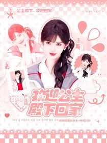 严浩翔：欢迎公主殿下回家