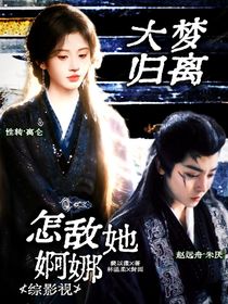 综影视：怎敌她婀娜