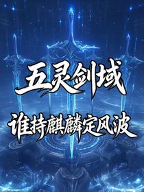 五灵剑域：谁持麒麟定风波