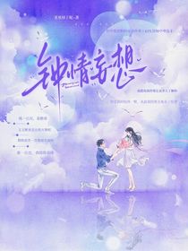 清融：钟情妄想