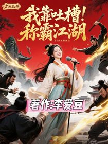 我靠吐槽称霸江湖