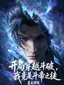 开局穿越斗破，我竟是斗帝之徒