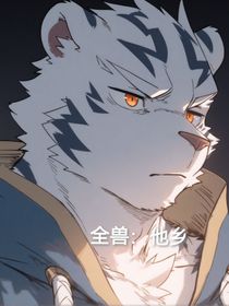 全兽：他乡