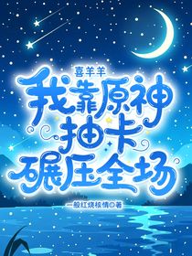 喜羊羊：我靠原神抽卡碾压全场