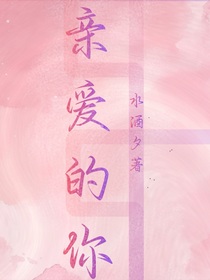 亲爱的你（DY）