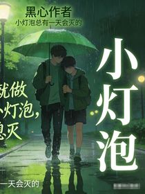 小灯泡by黑心作者
