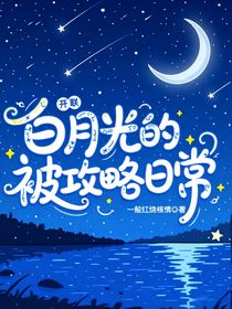 开联：白月光的被攻略日常
