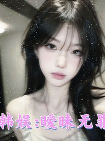 韩娱：暧昧无罪