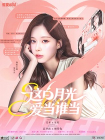 TNT：谁爱当贵族学院白月光