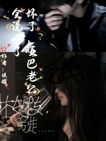 坏了，哑巴老公会说话了