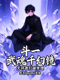 武魂千幻镜，无环者打破常理