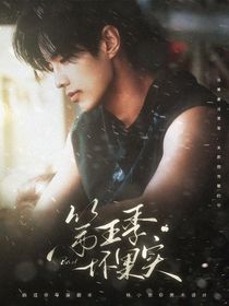 双轨：第五季坏果实