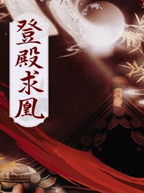 登殿求凰