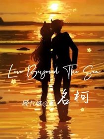 名柯：LoveBeyondTheSea
