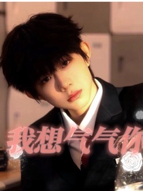 我想气气你