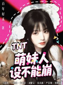TNT：萌妹人设不能崩