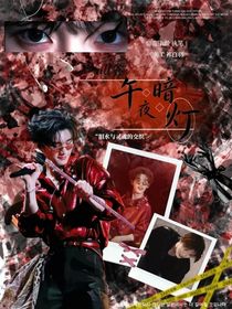 all鑫：午夜暗灯