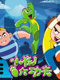 小神龙的时空冒险之穿越福五鼠